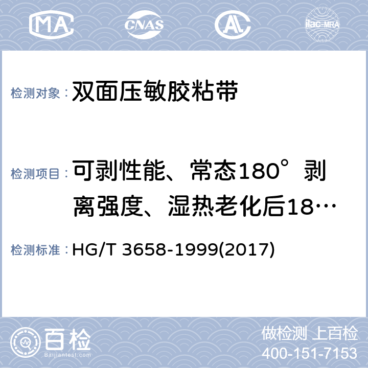 可剥性能、常态180°剥离强度、湿热老化后180°剥离强度 《双面压敏胶粘带》 HG/T 3658-1999(2017) 6.5