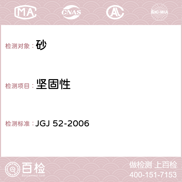 坚固性 《普通混凝土用砂、石质量及检验》 JGJ 52-2006 6.16