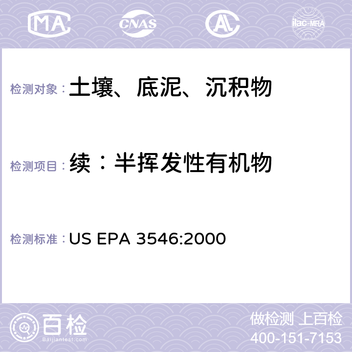 续：半挥发性有机物 US EPA 3546:2 微波萃取 000