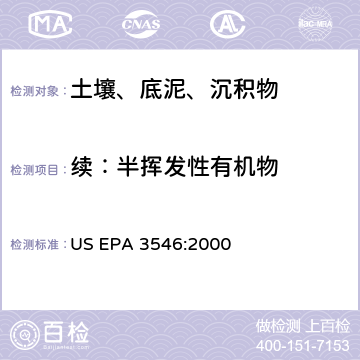 续：半挥发性有机物 微波萃取 US EPA 3546:2000