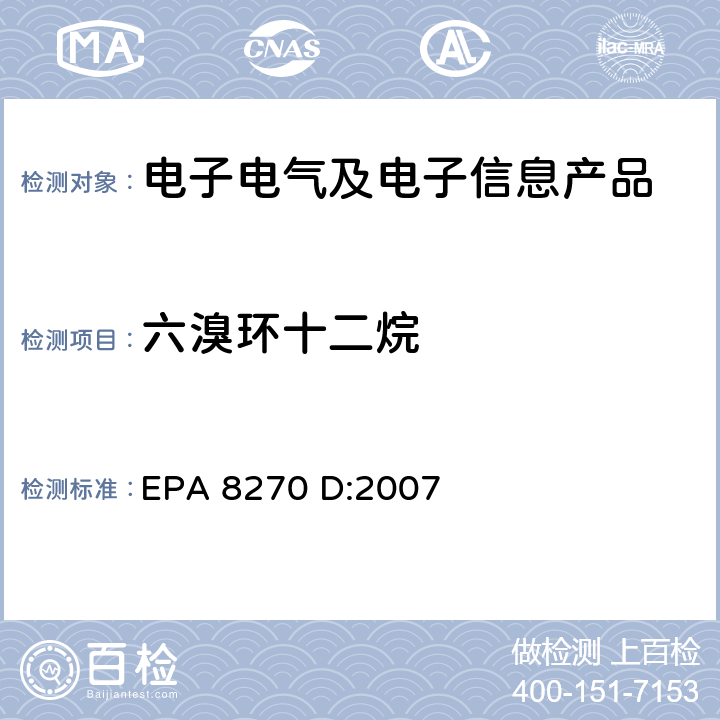 六溴环十二烷 气相色谱-质谱联用法测定半挥发性有机化合物 EPA 8270 D:2007