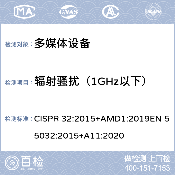 辐射骚扰（1GHz以下） CISPR 32:2015 多媒体设备的电磁兼容性--发射要求 +AMD1:2019EN 55032:2015+A11:2020 附录A
