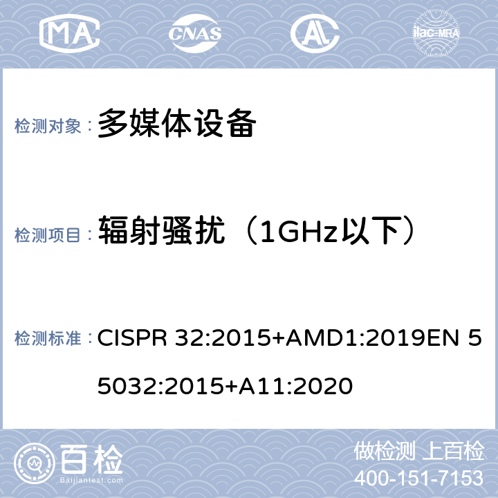 辐射骚扰（1GHz以下） 多媒体设备的电磁兼容性--发射要求 CISPR 32:2015+AMD1:2019EN 55032:2015+A11:2020 附录A