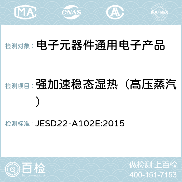 强加速稳态湿热（高压蒸汽） 高加速蒸煮试验 JESD22-A102E:2015