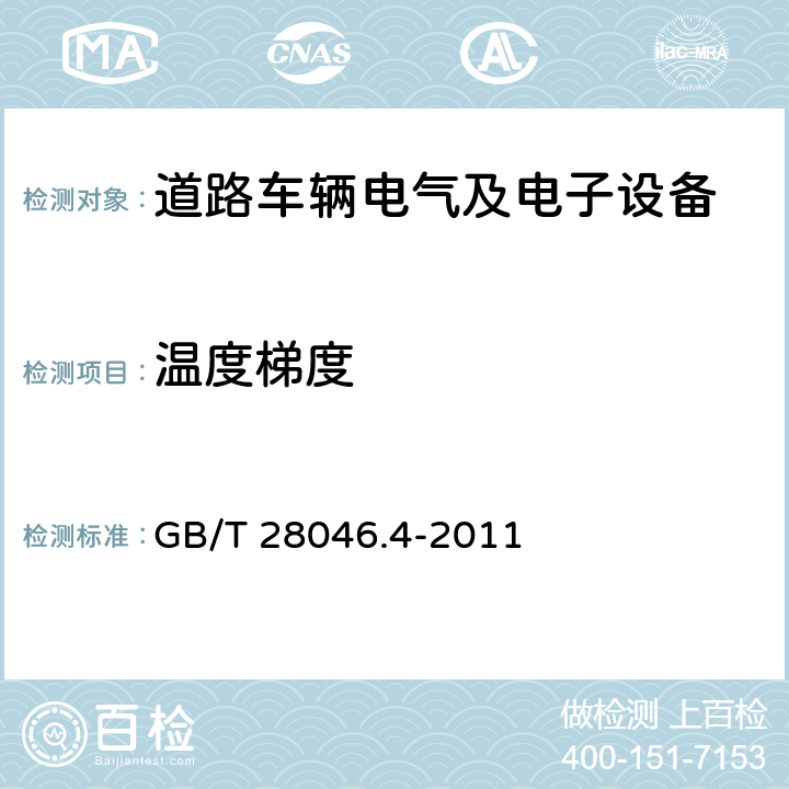 温度梯度 道路车辆 电器及电子设备的环境条件和试验 第4部分：气候负荷 GB/T 28046.4-2011 5.2