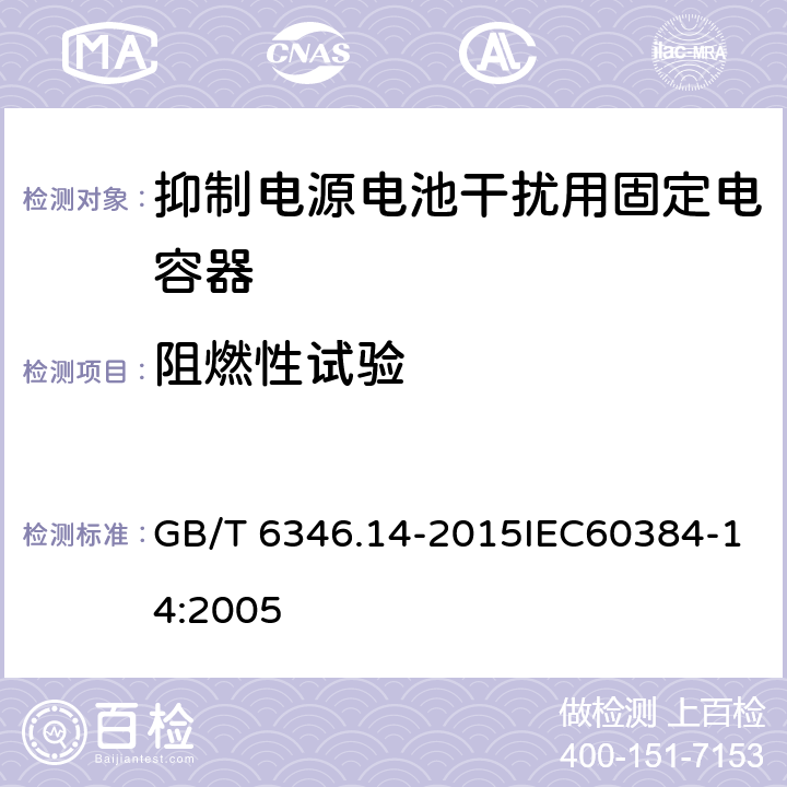 阻燃性試驗 電子設備用固定電容器 第14部分：抑制電源電磁干擾用固定電容器 GB/T 6346.14-2015IEC60384-14:2005 4.17