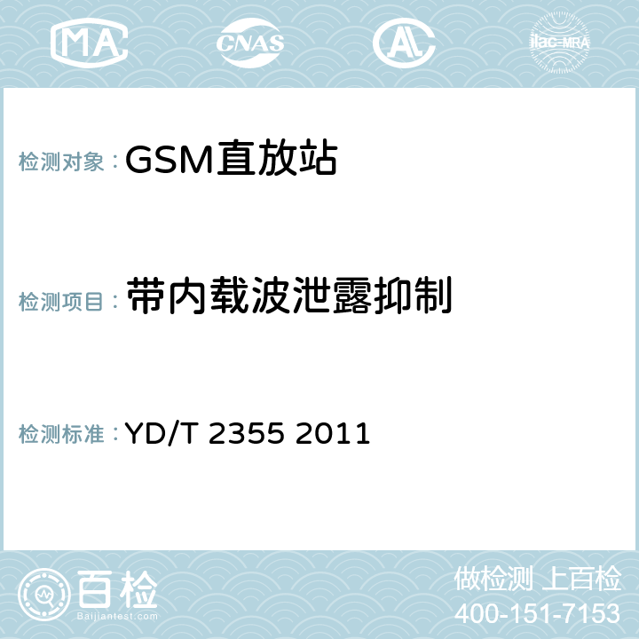 带内载波泄露抑制 900MHz/1800MHz TDMA数字蜂窝移动通信网数字直放站技术要求和测量方法 YD/T 2355 2011 7.17