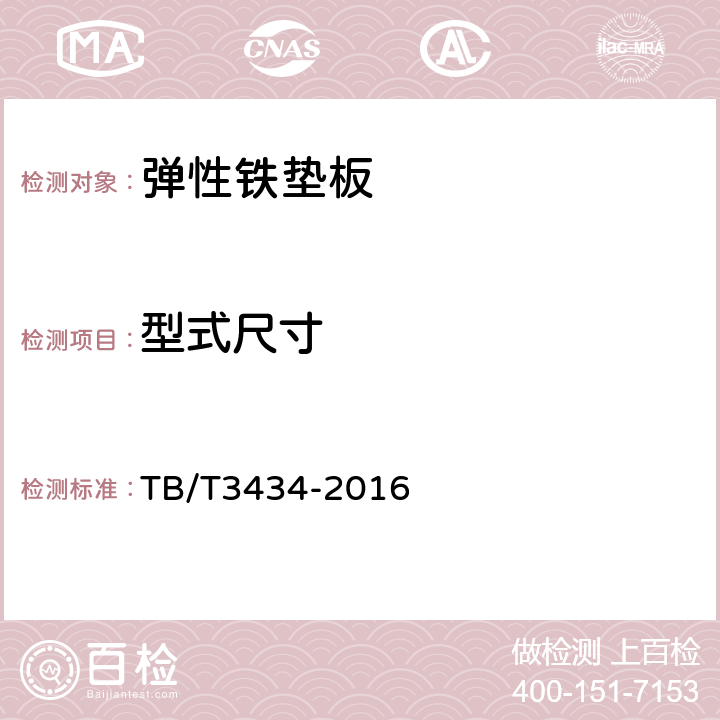 型式尺寸 CN道岔制造技术条件 TB/T3434-2016 5.4.2