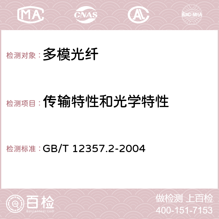 传输特性和光学特性 通信用多模光纤第2部分：A2类多模光纤特性 GB/T 12357.2-2004 4.3.1