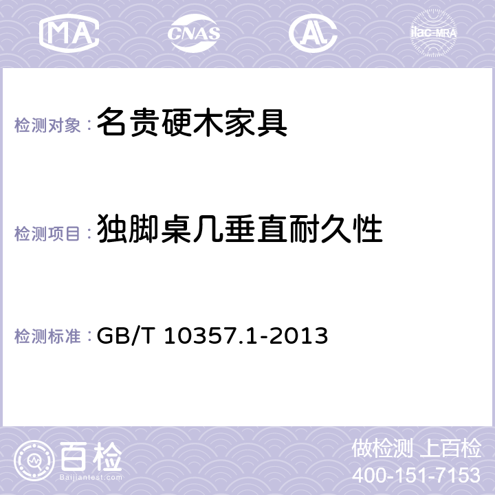 独脚桌几垂直耐久性 GB/T 10357.1-2013 家具力学性能试验 第1部分:桌类强度和耐久性