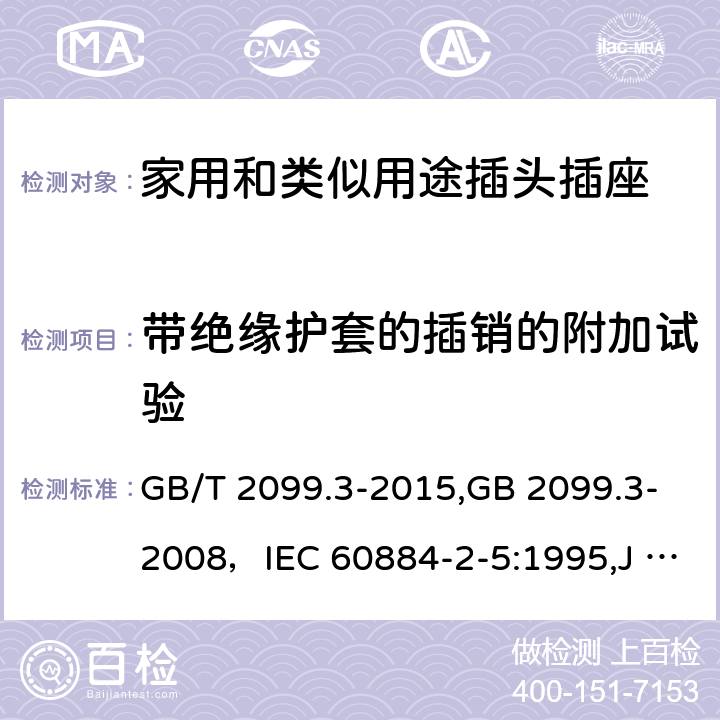 带绝缘护套的插销的附加试验 家用和类似用途插头插座 第二部分:转换器的特殊要求 GB/T 2099.3-2015,GB 2099.3-2008，IEC 60884-2-5:1995,J 60884-2-5(H20) 30