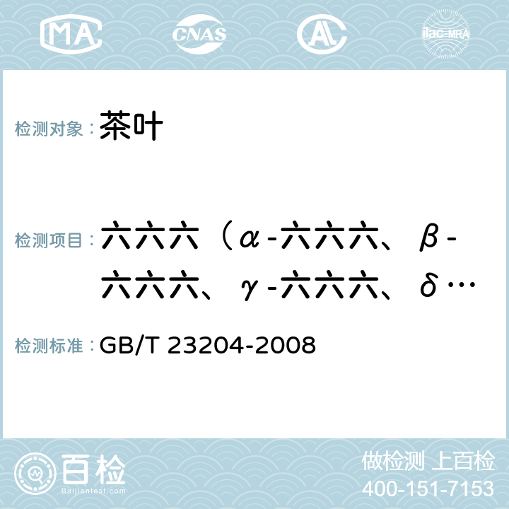 六六六（α-六六六、β-六六六、γ-六六六、δ-六六六） 茶叶中519 种农药及相关化学品残留量的测定 气相色谱-质谱法 GB/T 23204-2008