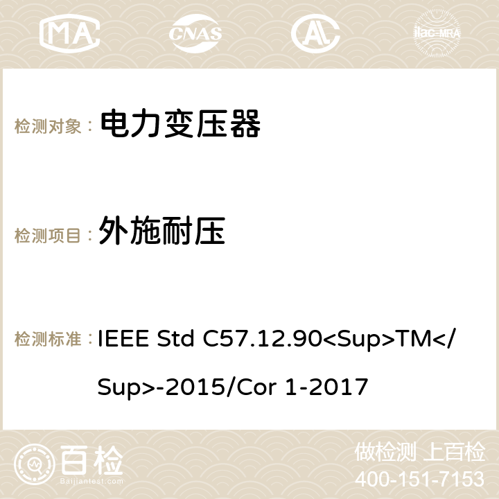 外施耐压 液浸式配电、电力和调节变压器的试验规范 IEEE Std C57.12.90<Sup>TM</Sup>-2015/Cor 1-2017 10.6