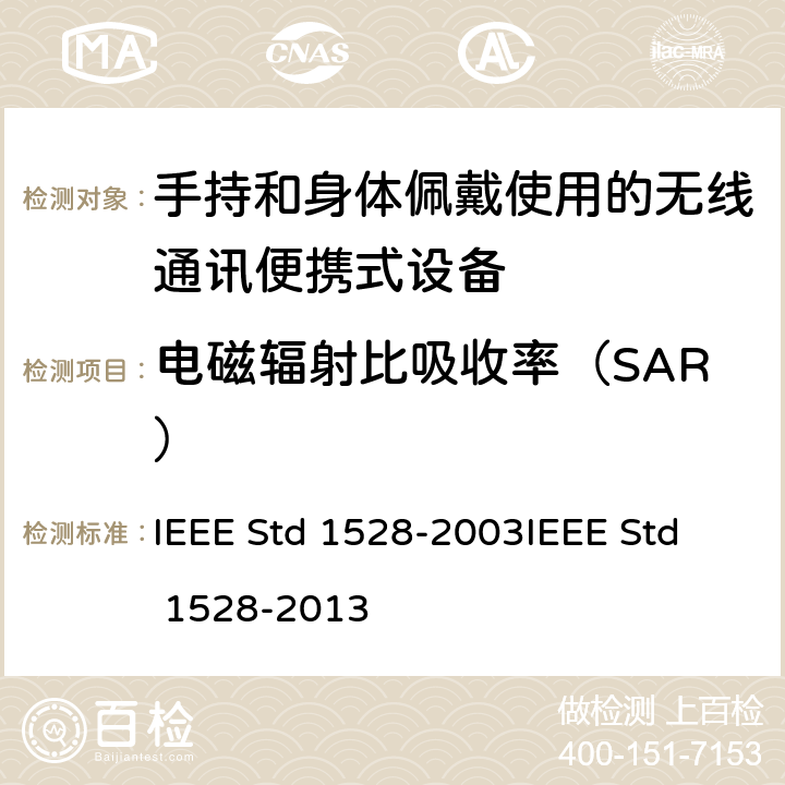 电磁辐射比吸收率（SAR） 测定人体头部中来自无线通信装置的峰值空间平均比吸收率(SAR)的实施规程：测量技术 IEEE Std 1528-2003
IEEE Std 1528-2013 5