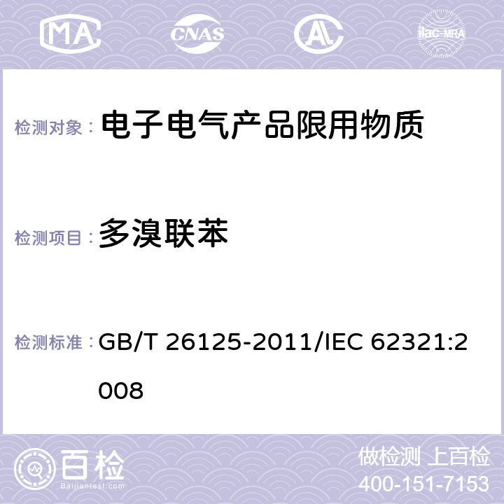 多溴联苯 电子电气产品 六种限用物质（铅、汞、镉、六价铬、多溴联苯和多溴二苯醚）的测定 GB/T 26125-2011/IEC 62321:2008