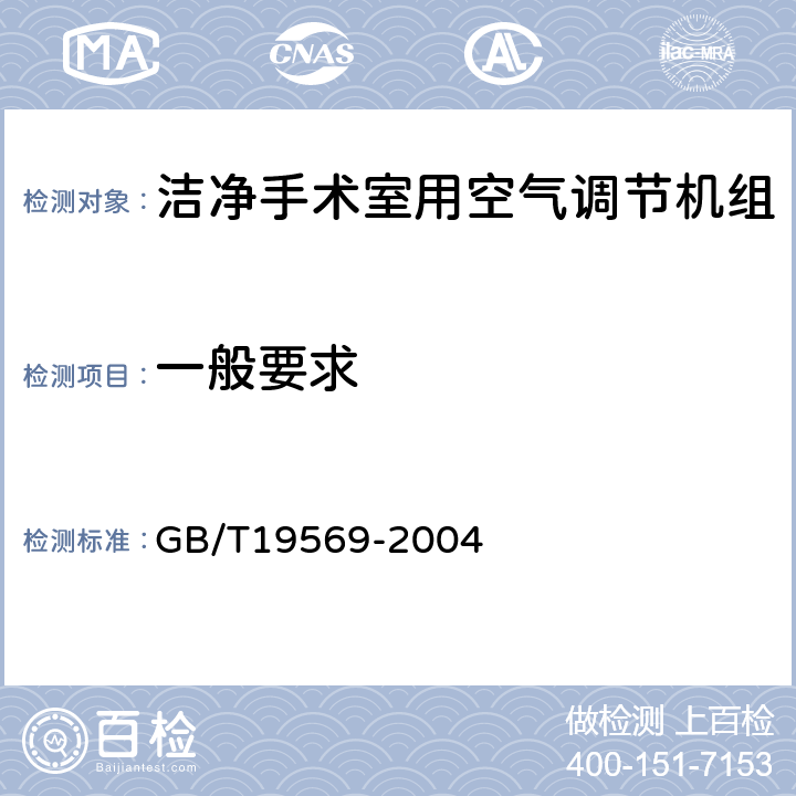 一般要求 洁净手术室用空气调节机组 GB/T19569-2004 6.1