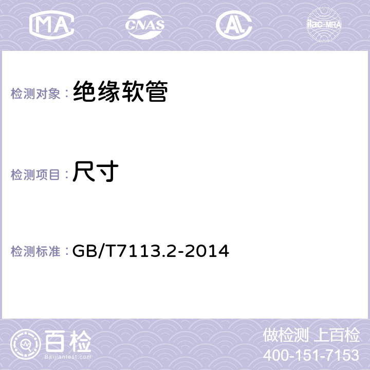 尺寸 GB/T 7113.2-2014 绝缘软管 第2部分:试验方法