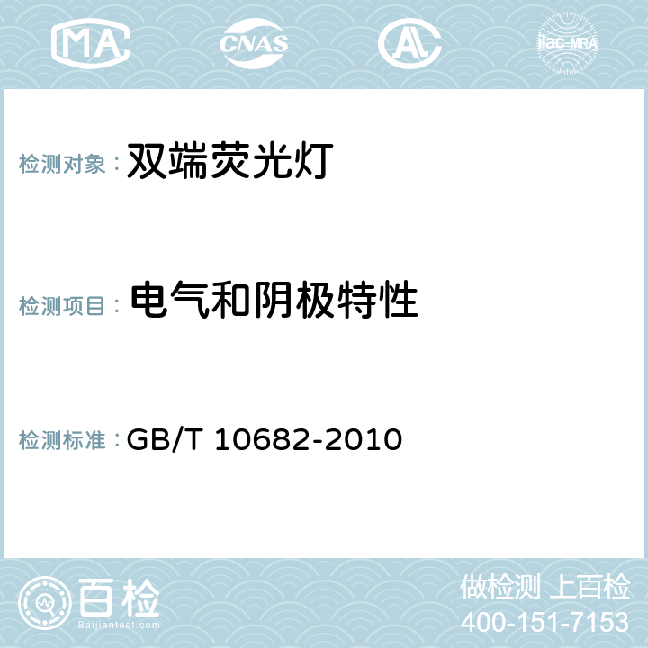 电气和阴极特性 双端荧光灯 性能要求 GB/T 10682-2010 cl.5.5