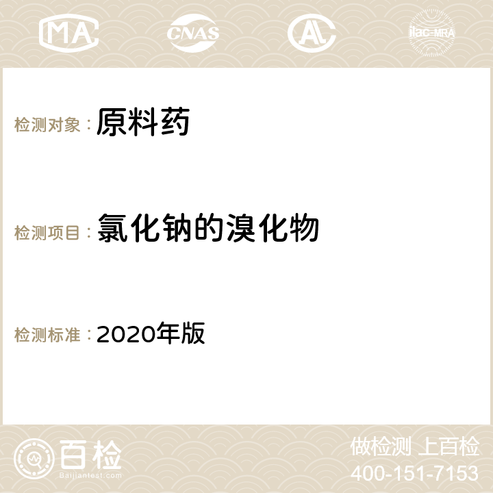 氯化钠的溴化物 《中国药典》 2020年版 四部通则（0401）