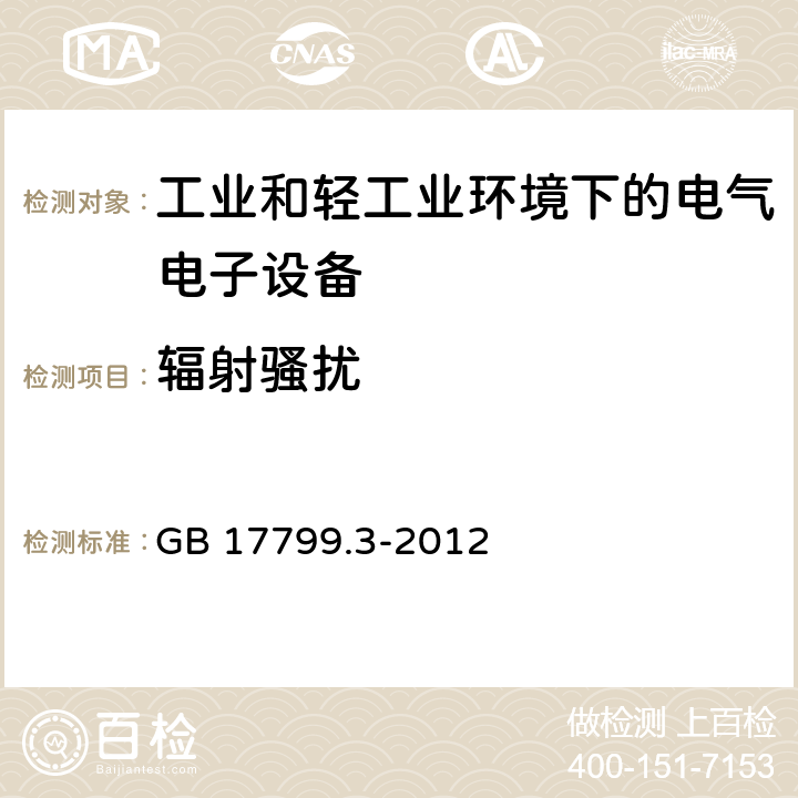 辐射骚扰 电磁兼容 通用标准 居住、商业和轻工业环境中的发射 GB 17799.3-2012 表1