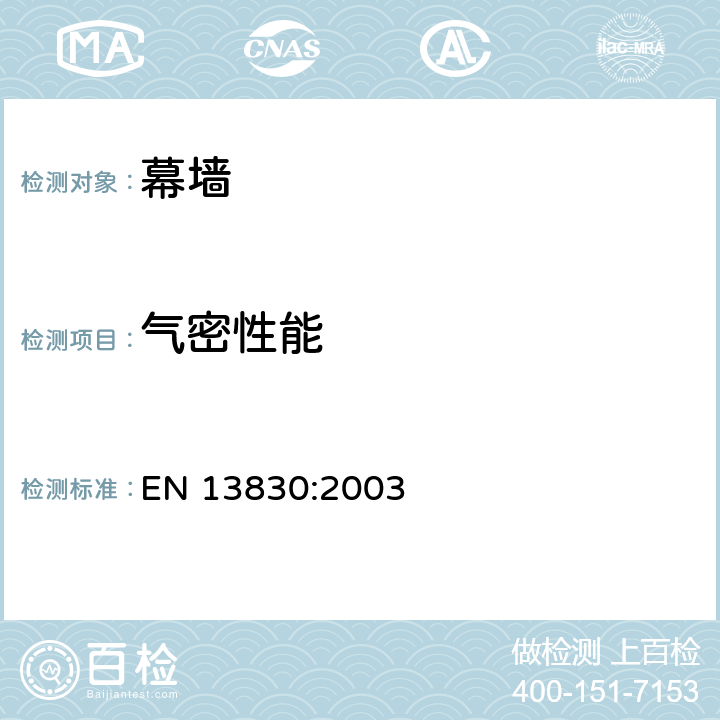 气密性能 EN 13830:2003 《幕墙-产品标准》  4.4