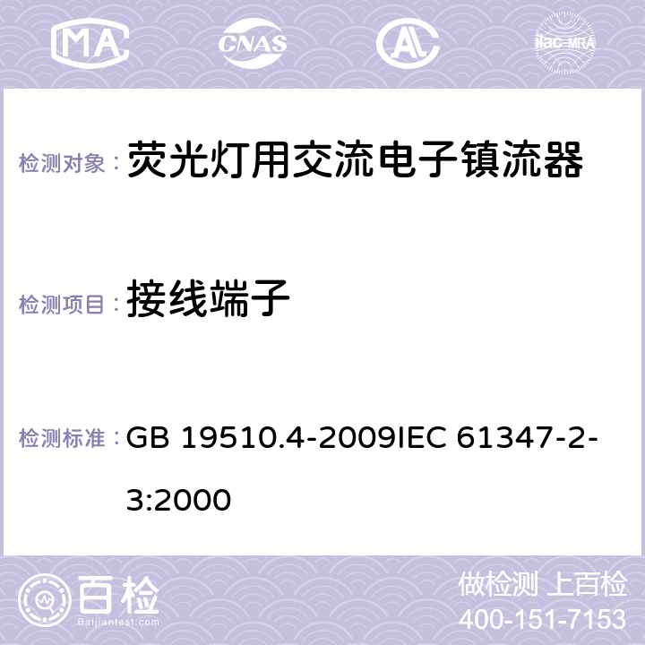 接线端子 灯的控制装置 第4部分:荧光灯用交流电子镇流器的特殊要求 GB 19510.4-2009IEC 61347-2-3:2000 9