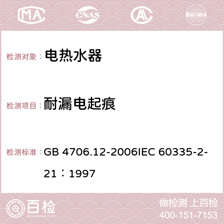 耐漏电起痕 家用和类似用途电器的安全储水式热水器的特殊要求 GB 4706.12-2006IEC 60335-2-21：1997