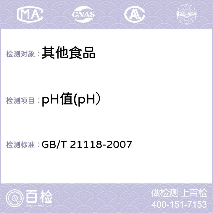 pH值(pH） 小麦粉馒头 GB/T 21118-2007