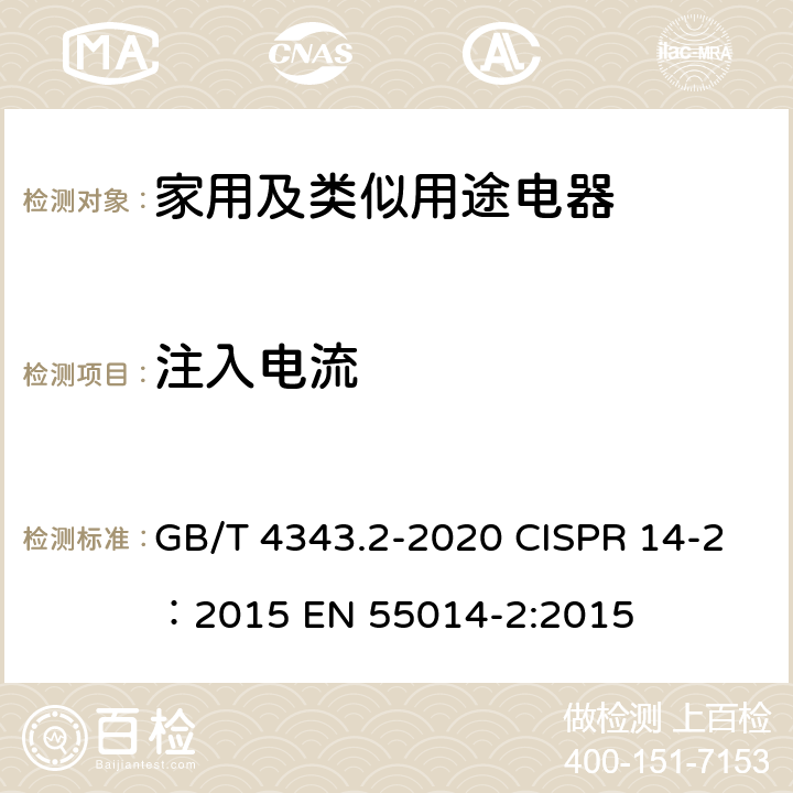 注入电流 家用电器、电动工具和类似器具的电磁兼容要求.第2部分:抗扰度 GB/T 4343.2-2020 CISPR 14-2：2015 EN 55014-2:2015 5.3