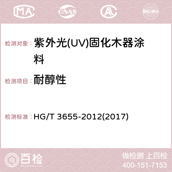 耐醇性 《紫外光(UV)固化木器涂料》 HG/T 3655-2012(2017) 5.4.15