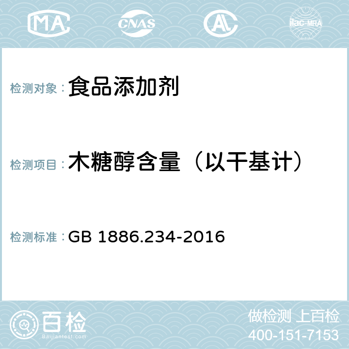 木糖醇含量（以干基计） 食品安全国家标准 食品添加剂 木糖醇 GB 1886.234-2016 附录A.3.2