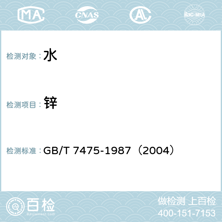 鋅 水質(zhì) 銅、鉛、鋅、鎘的測定 原子吸收分光光度法 GB/T 7475-1987（2004）