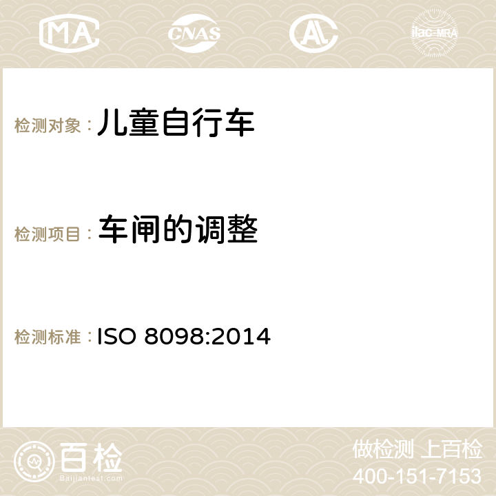 车闸的调整 儿童自行车安全要求 ISO 8098:2014 4.7.5