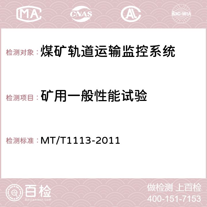 矿用一般性能试验 T 1113-2011 煤矿轨道运输监控系统通用技术条件 MT/T1113-2011
