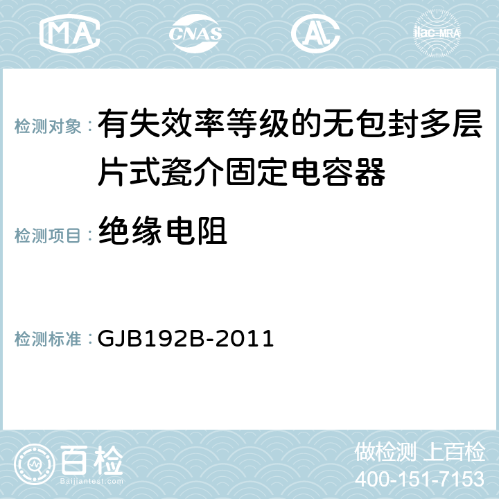 绝缘电阻 有失效率等级的无包封多层片式瓷介固定电容器通用规范 GJB192B-2011 4.5.6