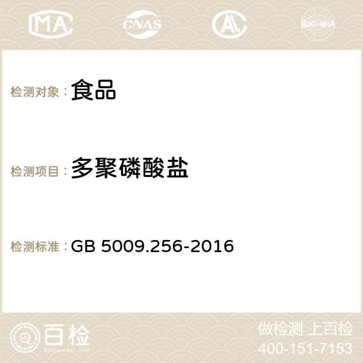 多聚磷酸盐 食品安全国家标准食品中多种磷酸盐的测定 GB 5009.256-2016