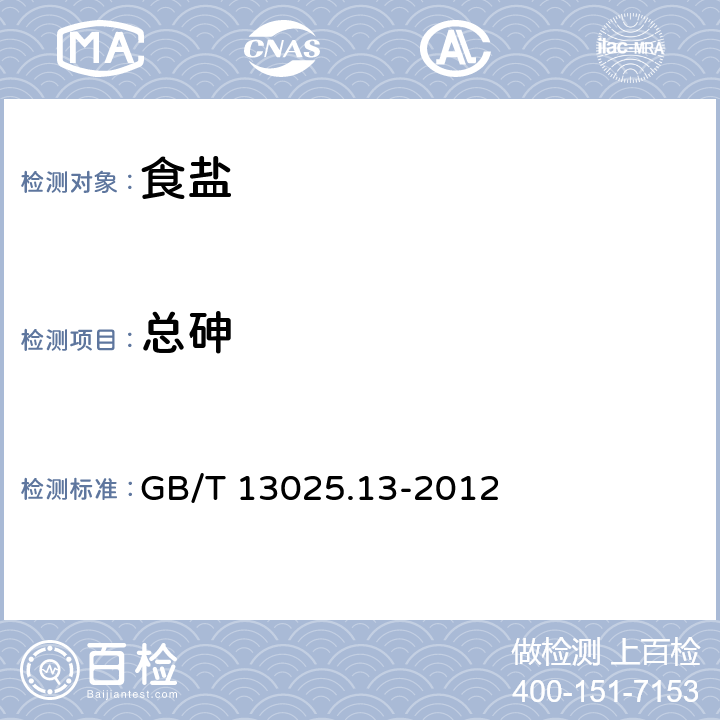 总砷 制盐工业通用试验方法 砷的测定 GB/T 13025.13-2012 5 氢化物原子荧光法