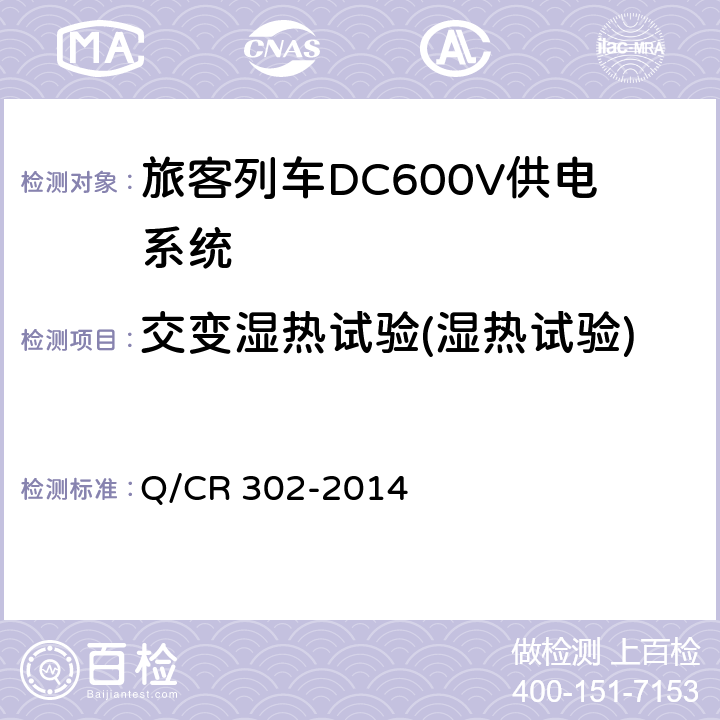 交变湿热试验(湿热试验) 《旅客列车DC600V供电系统技术要求及试验》 Q/CR 302-2014 A.3.3,B.7.3,C.11
