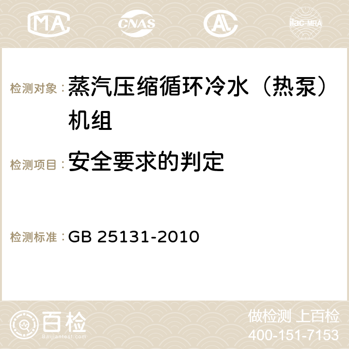 安全要求的判定 蒸汽压缩循环冷水（热泵）机组 安全要求 GB 25131-2010 5