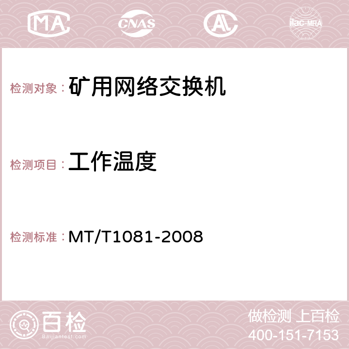 工作温度 矿用网络交换机 MT/T1081-2008 4.15.1-4.15.2/5.15-5.16