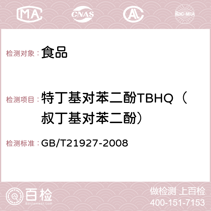 特丁基对苯二酚TBHQ（叔丁基对苯二酚） 食品中叔丁基对苯二酚的测定高效液相色谱法 GB/T21927-2008