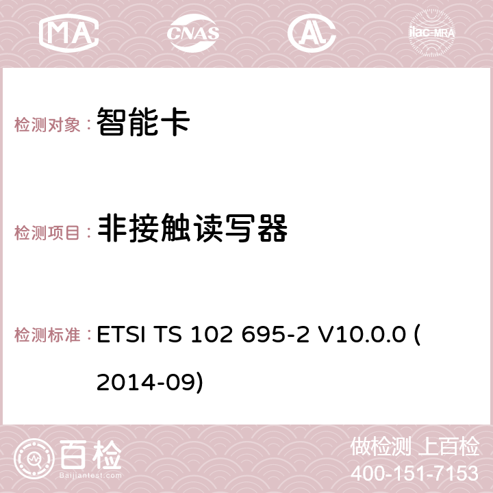 非接触读写器 ETSI TS 102 695 智能卡；主控制器接口(HCI)的测试规范；第2部分:UICC特性 -2 V10.0.0 (2014-09) 5.7