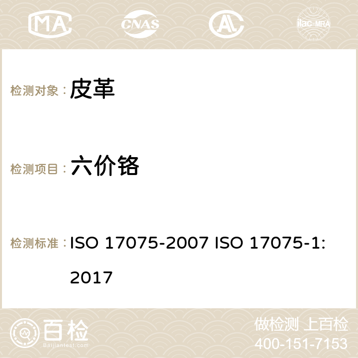 六价铬 17075-2007 皮革 皮革中含量的化学测定 第1部分 比色法 ISO  ISO 17075-1:2017