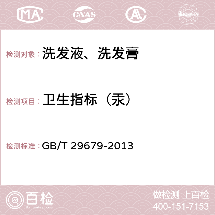 卫生指标（汞） 洗发液、洗发膏 GB/T 29679-2013 6.3