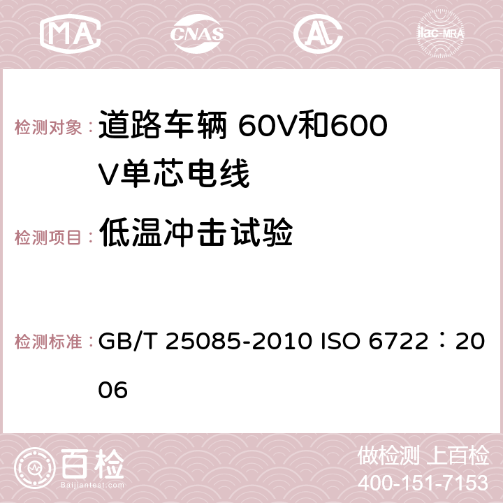 低温冲击试验 道路车辆 60V和600V单芯电线 GB/T 25085-2010 ISO 6722：2006 8.2