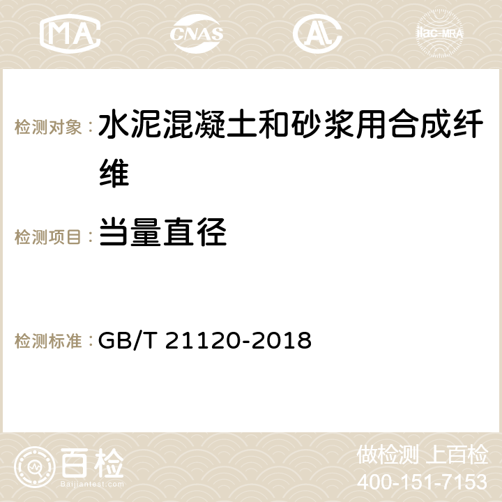 当量直径 《水泥混凝土和砂浆用合成纤维》 GB/T 21120-2018 6.1.3、附录B