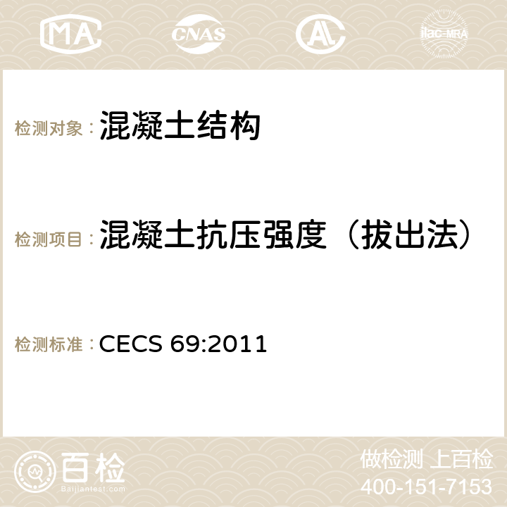 混凝土抗压强度（拔出法） CECS 69:2011 拔出法检测混凝土强度技术规程 