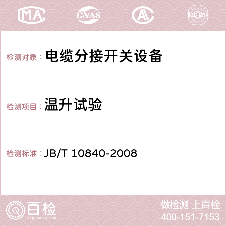 温升试验 3.6kV～40.5kV高压交流金属封闭电缆分接开关设备 JB/T 10840-2008 6.5