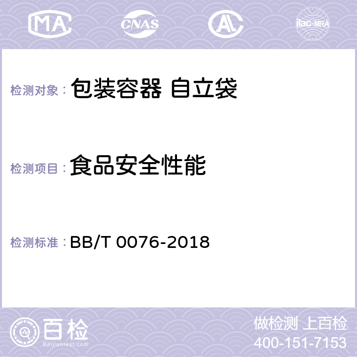 食品安全性能 包装容器 自立袋 BB/T 0076-2018 5.7