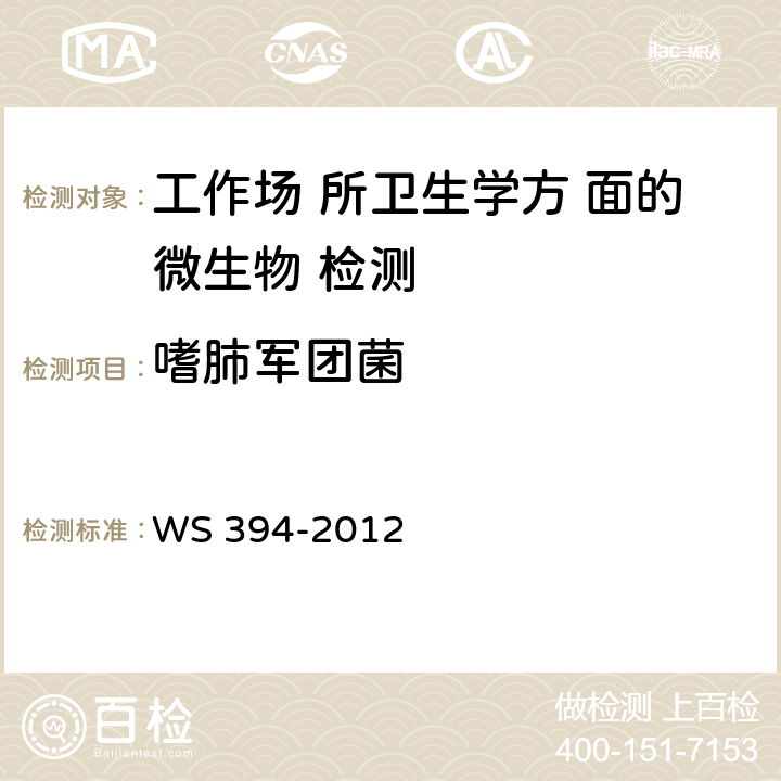 嗜肺军团菌 公共场所集中空调通风系统卫生规范 WS 394-2012